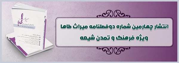 انتشار چهارمین شماره دوفصلنامه میراث طاها ویژه فرهنگ و تمدن شیعه
